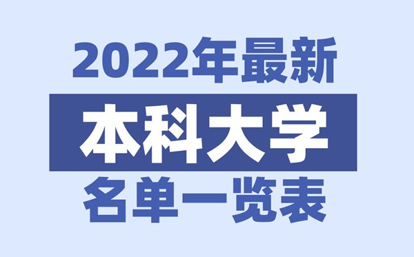 2022海南有哪些本科大學,海南本科學校名單一覽表