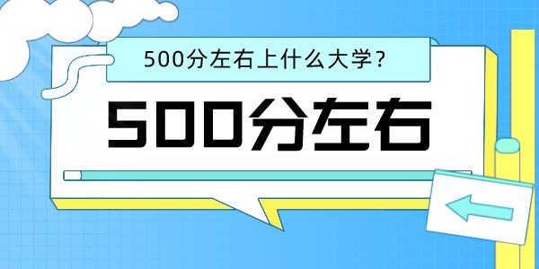 2022高考歷史類500分左右能上什么好的大學