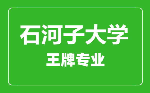 石河子大學王牌專業有哪些,石河子大學最好的專業是什么