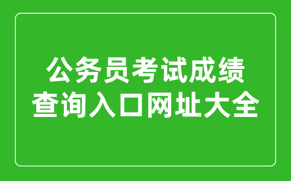 2023年各省市公務員考試成績查詢入口網址大全