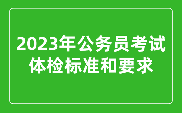 2023年公務員考試體檢標準和要求,公考體檢不合格一般是什么