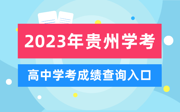 2023年貴州高中學考成績查詢入口,貴州會考查分網站