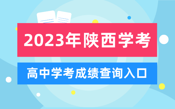 2023年陜西高中學考成績查詢入口,陜西會考查分網站