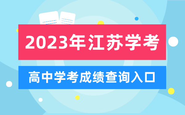 2023年江蘇高中學考成績查詢入口,江蘇會考查分網站