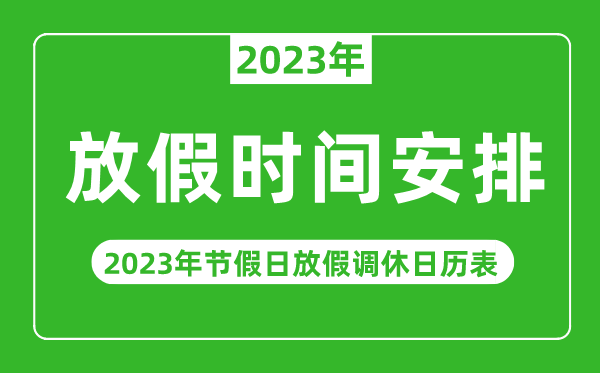 2023年放假時間安排一覽表,2023年節假日放假調休日歷表