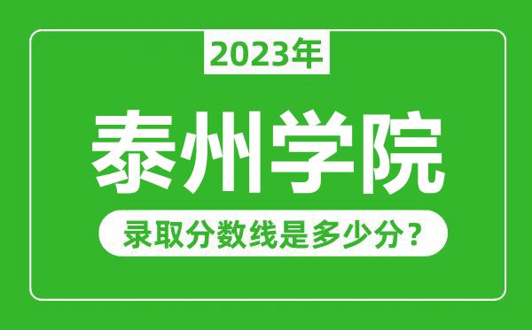 泰州學院2023年錄取分數線是多少分（含2021-2022歷年）