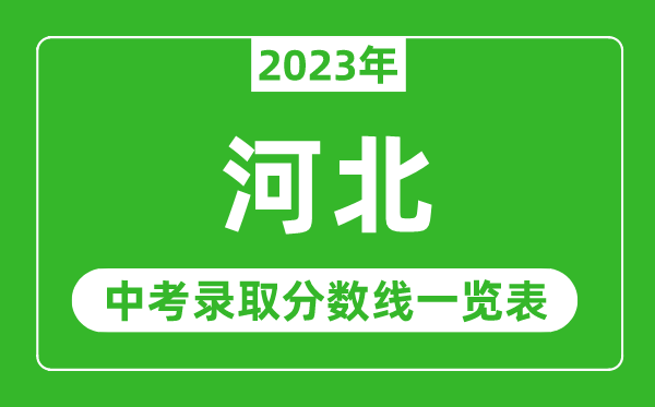 2023年河北中考錄取分數線,河北省各高中錄取分數線一覽表