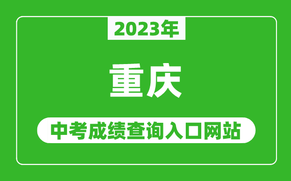 2023年重慶中考成績查詢入口網站(https://www.cqksy.cn/)