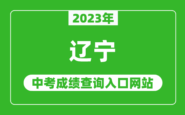 2023年遼寧省各地中考成績查詢系統入口匯總表