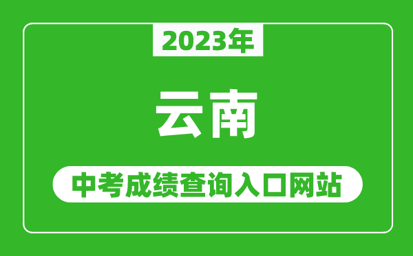 2023年云南省各地中考成績查詢系統入口匯總表