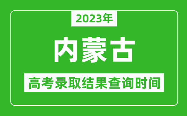 2023年內蒙古高考錄取結果查詢時間,內蒙古高考錄取結果什么時候公布？