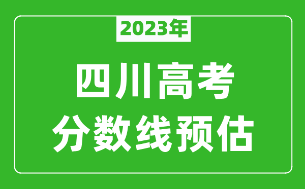 2023年四川一本線預估多少分（含文科和理科）