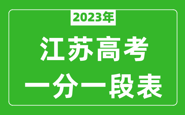 2023年江蘇高考一分一段表(物理類+歷史類)