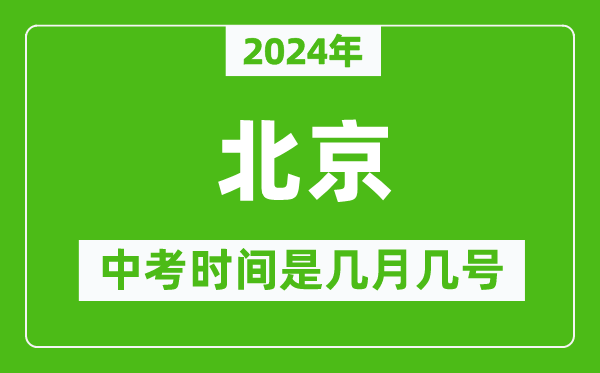 2024年北京中考是幾月幾號,北京中考具體時間表