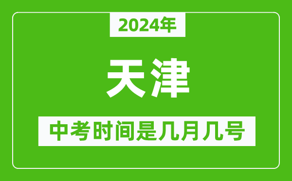 2024年天津中考是幾月幾號,天津中考具體時間表