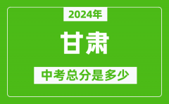 2024年甘肅中考總分是多少_甘肅市中考各科分數