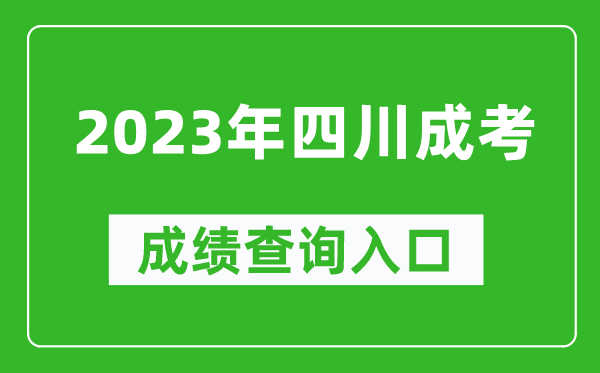 2023年四川成考成績查詢入口網址（https://www.sceea.cn/）