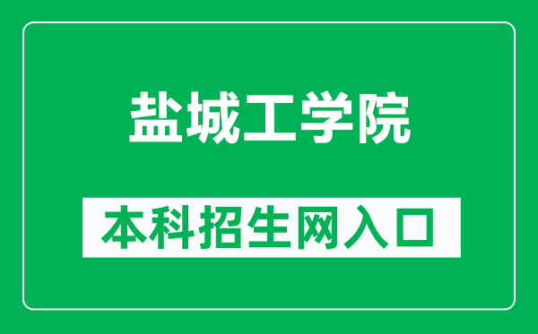 鹽城工學院本科招生網網址（https://zjb.ycit.edu.cn/）