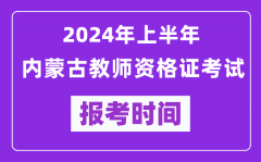 2024年上半年內蒙古教師資格證考試報考時間（附報名入口）