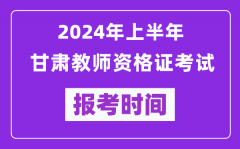 2024年上半年甘肅教師資格證考試報考時間（附報名入口）