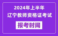 2024年上半年遼寧教師資格證考試報考時間（附報名入口）