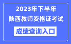 2023年下半年陜西教師資格證考試成績查詢入口（http://ntce.neea.edu.cn/ntce/）