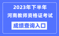 2023年下半年河南教師資格證考試成績查詢入口（http://ntce.neea.edu.cn/ntce/）