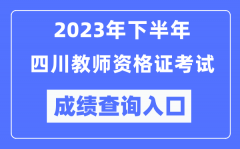 2023年下半年四川教師資格證考試成績查詢入口（http://ntce.neea.edu.cn/ntce/）