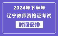 2024年下半年遼寧教師資格證考試時間及具體科目安排