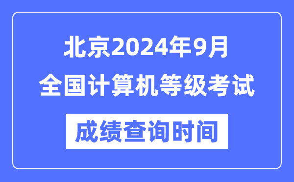 北京2024年9月全國計算機等級考試成績查詢時間是什么時候？