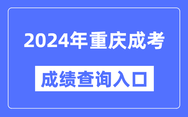 2024年重慶成考成績查詢入口網址（https://www.cqksy.cn/）