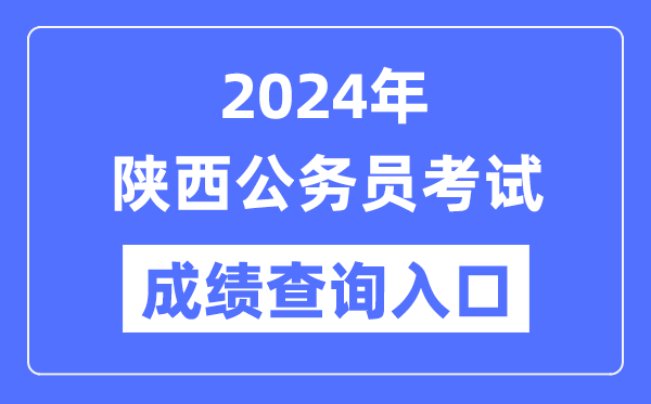 2024年陜西公務員考試成績查詢入口網址（http://www.sxrsks.cn/）