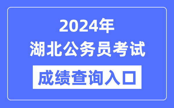 2024年湖北公務員考試成績查詢入口網址（http://www.hbsrsksy.cn/）