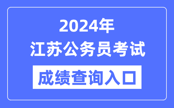 2024年江蘇公務員考試成績查詢入口網址（https://jshrss.jiangsu.gov.cn/col/col57253/）