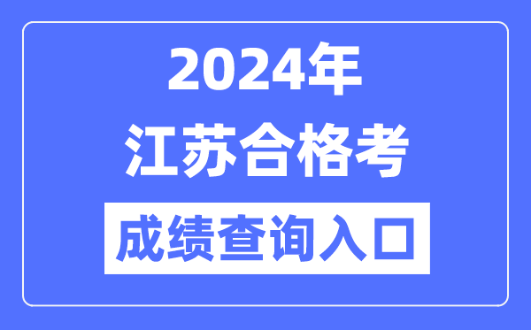 2024年江蘇合格考成績查詢入口網址（https://www.jseea.cn/）