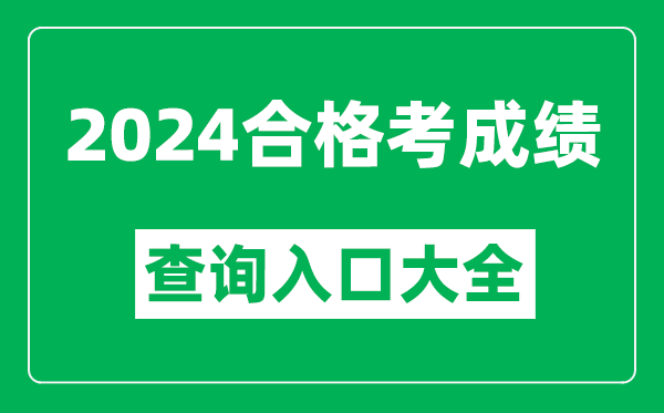 2024年各省市合格考成績查詢入口網址匯總表