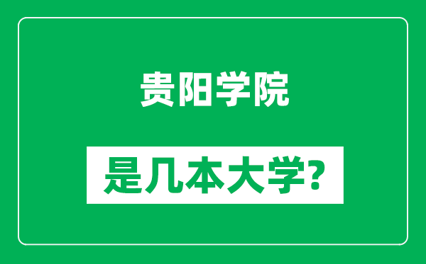 貴陽學院是幾本大學,貴陽學院是一本還是二本？