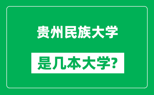 貴州民族大學是幾本大學,貴州民族大學是一本還是二本？