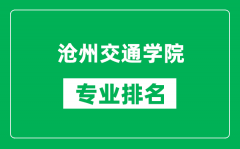 滄州交通學院專業排名一覽表_滄州交通學院哪些專業比較好