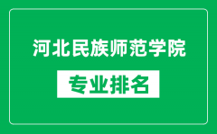 河北民族師范學院專業排名一覽表_河北民族師范學院哪些專業比較好