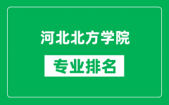 河北北方學院專業排名一覽表_河北北方學院哪些專業比較好