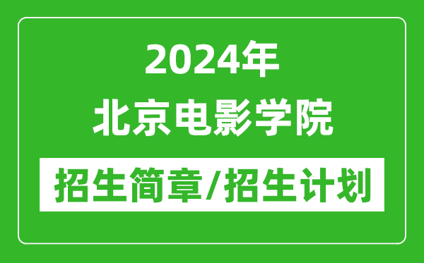 2024年北京電影學院研究生招生簡章及各專業招生計劃人數