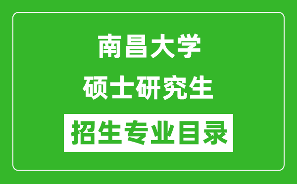 南昌大學2024碩士研究生招生專業目錄及考試科目