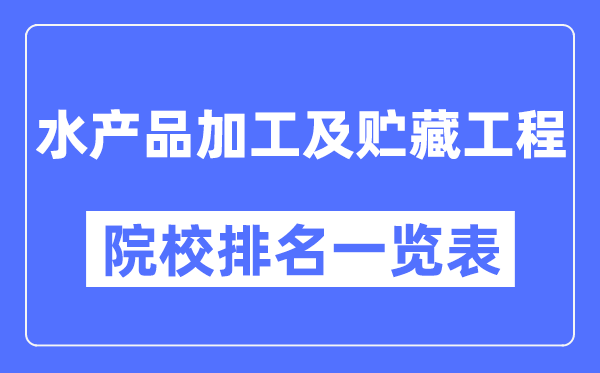 水產品加工及貯藏工程專業考研院校排名一覽表