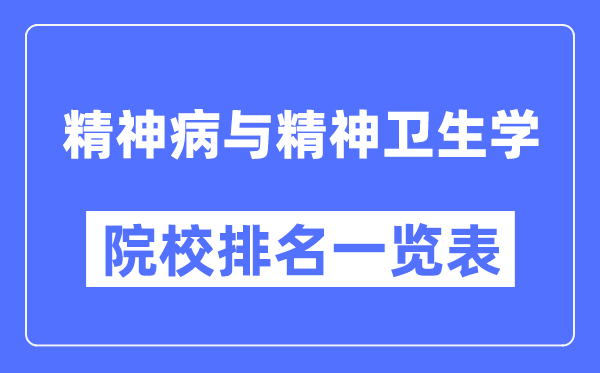 精神病與精神衛生學專業考研院校排名一覽表