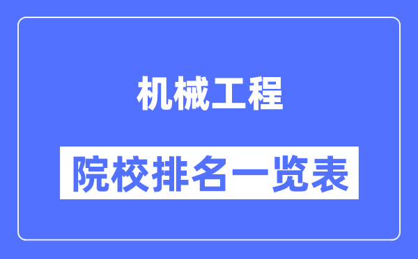 機械工程專業考研院校排名一覽表