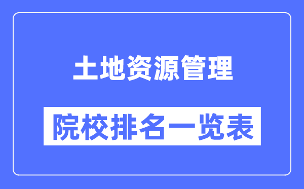 土地資源管理專業考研院校排名一覽表