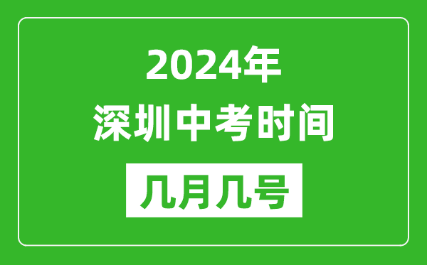 2024年深圳中考時間是幾月幾號,具體各科目時間安排