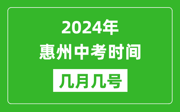 2024年惠州中考時間是幾月幾號,具體各科目時間安排