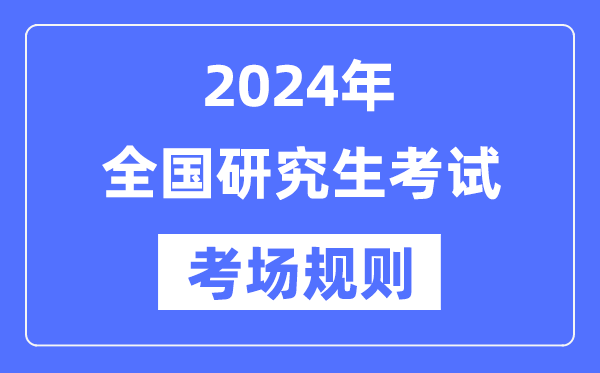 2024年全國碩士研究生招生考試考場規則